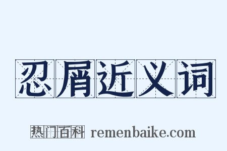 忍屑近义词是什么意思的图片